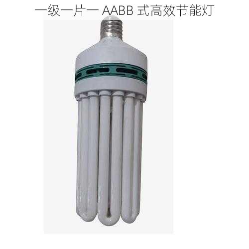 一级一片一 AABB 式高效节能灯