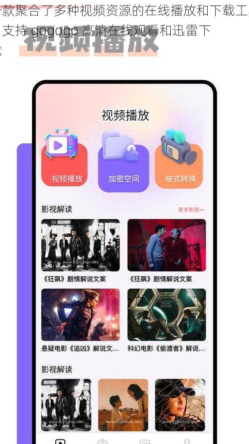 一款聚合了多种视频资源的在线播放和下载工具，支持 gogogo 高清在线观看和迅雷下载