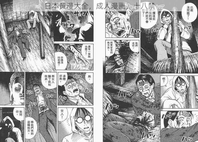 日本黄漫大全，成人漫画，十八禁