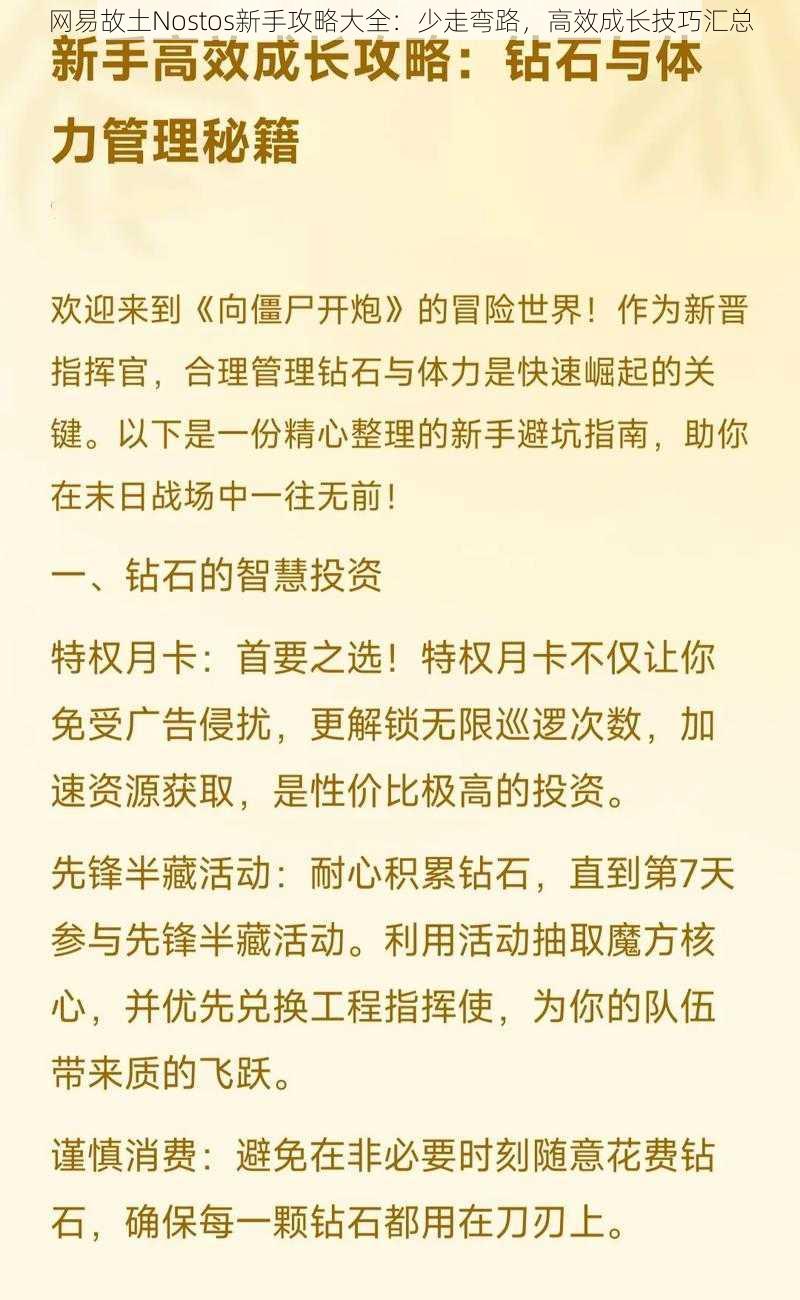 网易故土Nostos新手攻略大全：少走弯路，高效成长技巧汇总