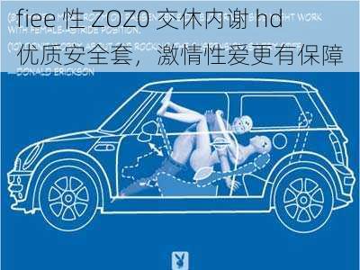 fiee 性 ZOZ0 交休内谢 hd 优质安全套，激情性爱更有保障