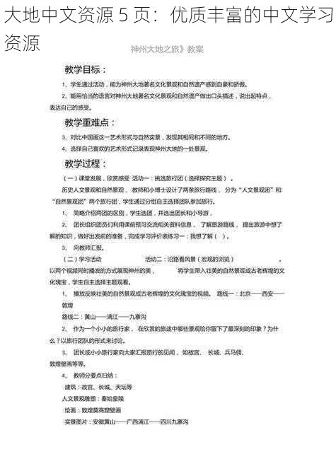 大地中文资源 5 页：优质丰富的中文学习资源