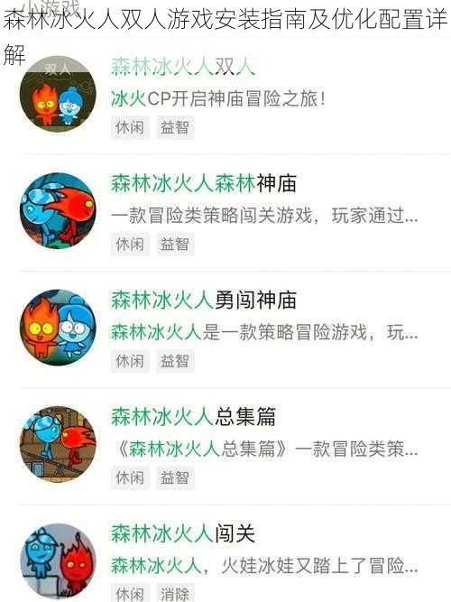 森林冰火人双人游戏安装指南及优化配置详解