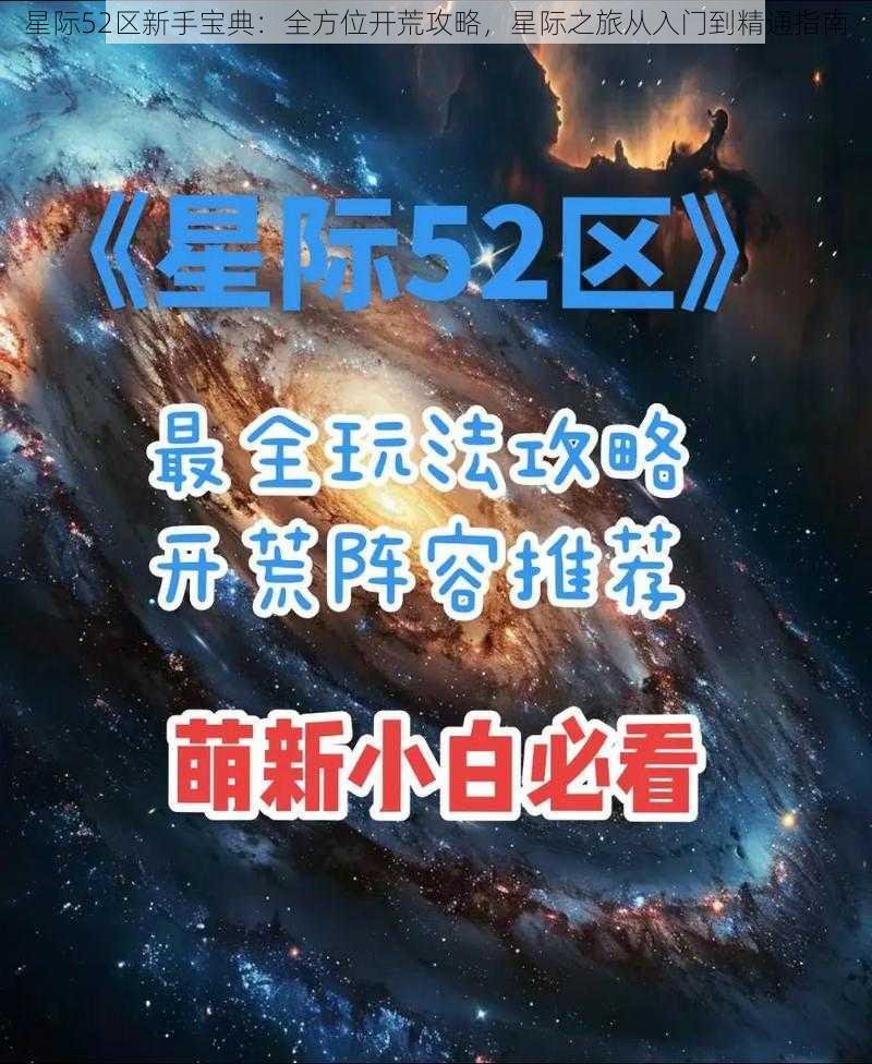 星际52区新手宝典：全方位开荒攻略，星际之旅从入门到精通指南