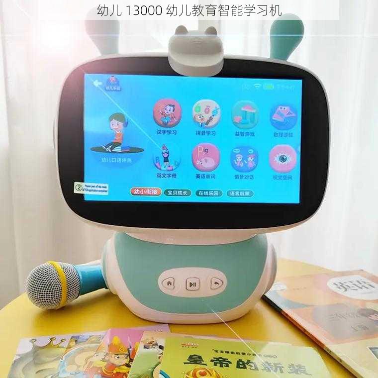 幼儿 13000 幼儿教育智能学习机