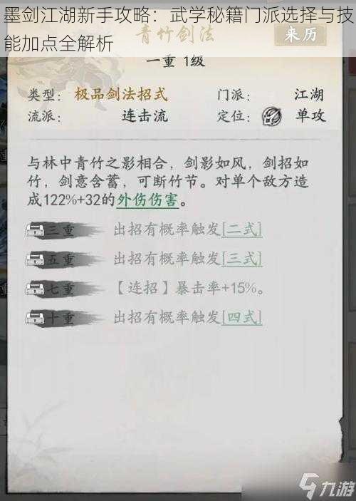 墨剑江湖新手攻略：武学秘籍门派选择与技能加点全解析