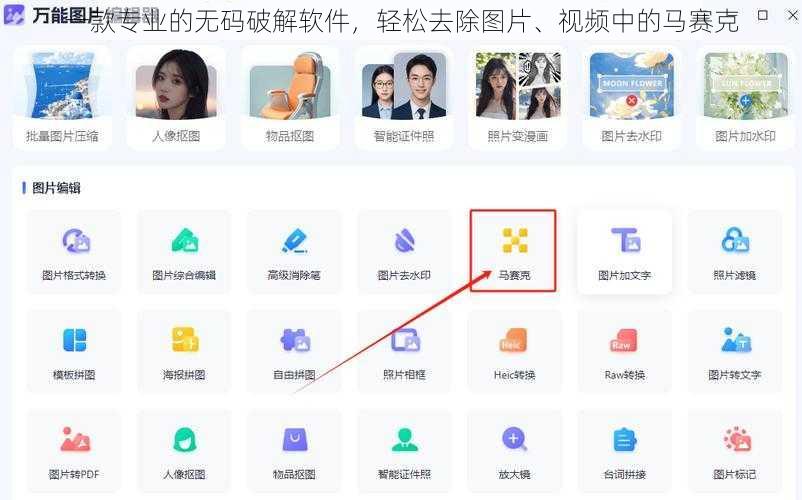 一款专业的无码破解软件，轻松去除图片、视频中的马赛克