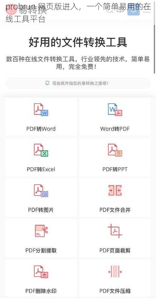 probrun 网页版进入，一个简单易用的在线工具平台