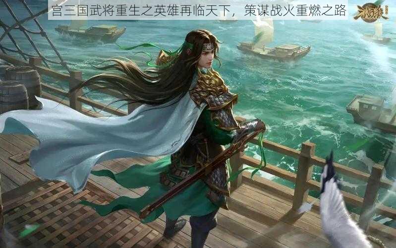 宫三国武将重生之英雄再临天下，策谋战火重燃之路