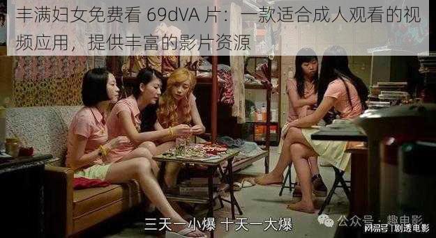 丰满妇女免费看 69dVA 片：一款适合成人观看的视频应用，提供丰富的影片资源