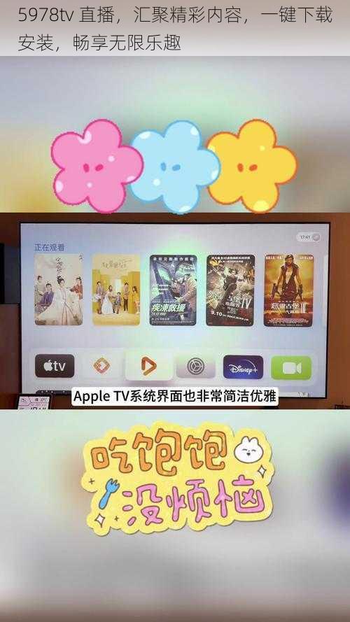 5978tv 直播，汇聚精彩内容，一键下载安装，畅享无限乐趣