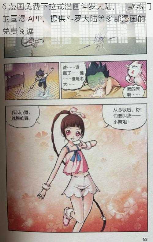 6 漫画免费下拉式漫画斗罗大陆，一款热门的国漫 APP，提供斗罗大陆等多部漫画的免费阅读