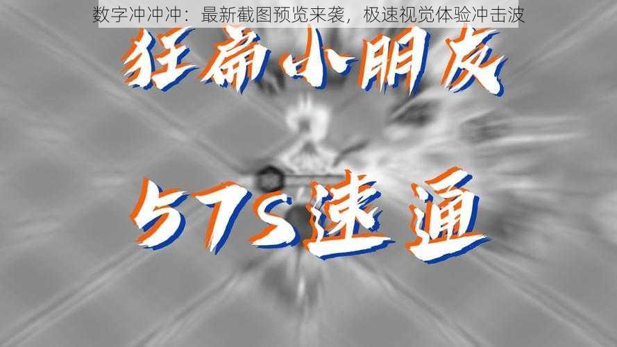 数字冲冲冲：最新截图预览来袭，极速视觉体验冲击波