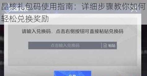 晶核礼包码使用指南：详细步骤教你如何轻松兑换奖励