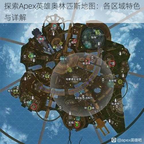 探索Apex英雄奥林匹斯地图：各区域特色与详解