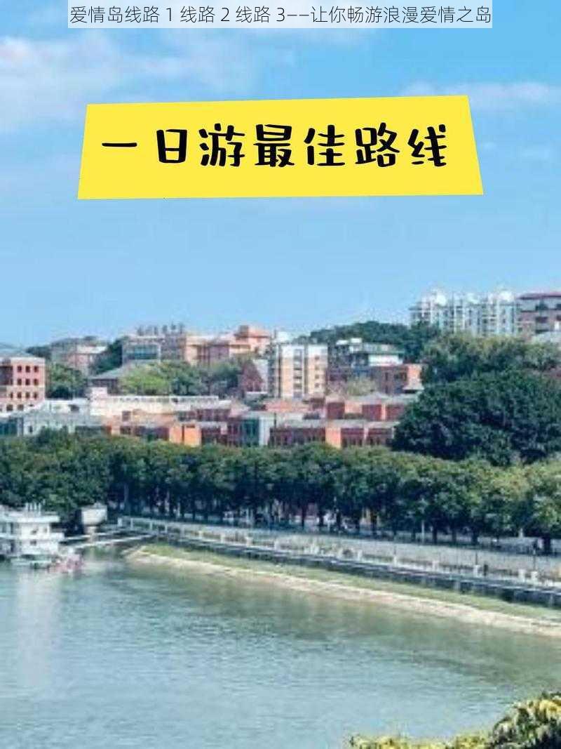 爱情岛线路 1 线路 2 线路 3——让你畅游浪漫爱情之岛