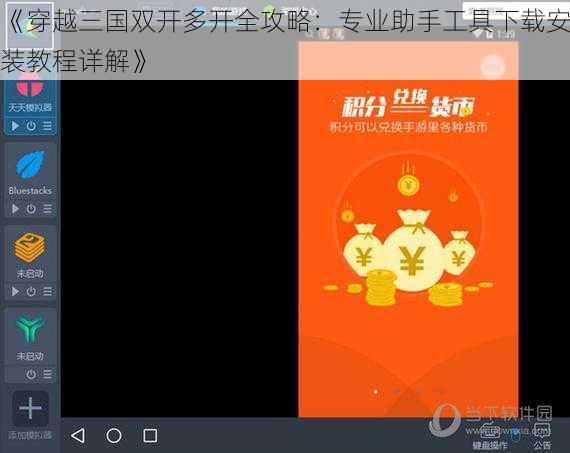 《穿越三国双开多开全攻略：专业助手工具下载安装教程详解》