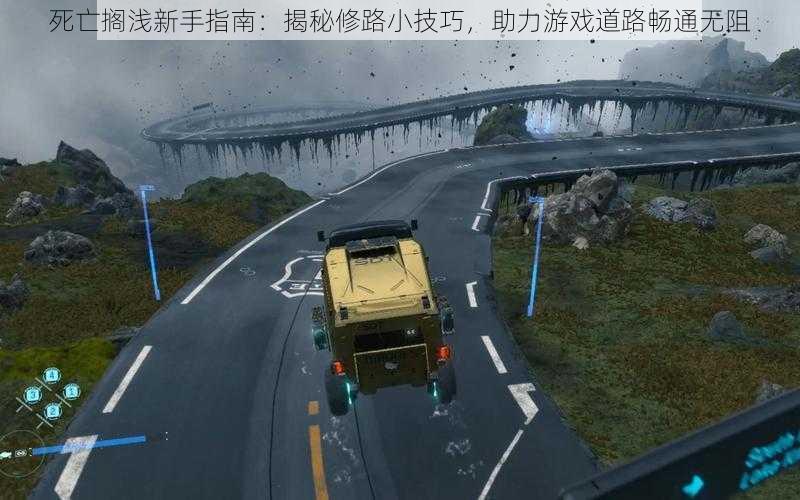 死亡搁浅新手指南：揭秘修路小技巧，助力游戏道路畅通无阻