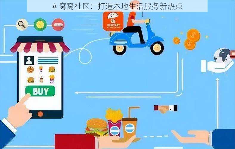 # 窝窝社区：打造本地生活服务新热点