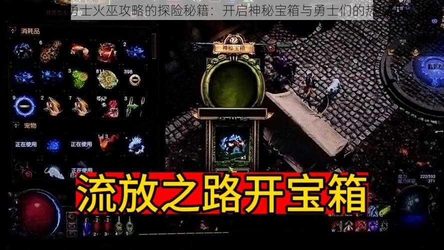 关于宝箱与勇士火巫攻略的探险秘籍：开启神秘宝箱与勇士们的热血征战之路