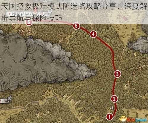 天国拯救极难模式防迷路攻略分享：深度解析导航与探险技巧