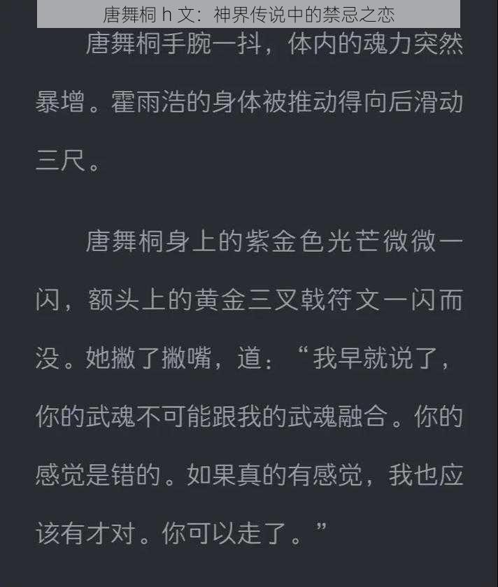 唐舞桐 h 文：神界传说中的禁忌之恋