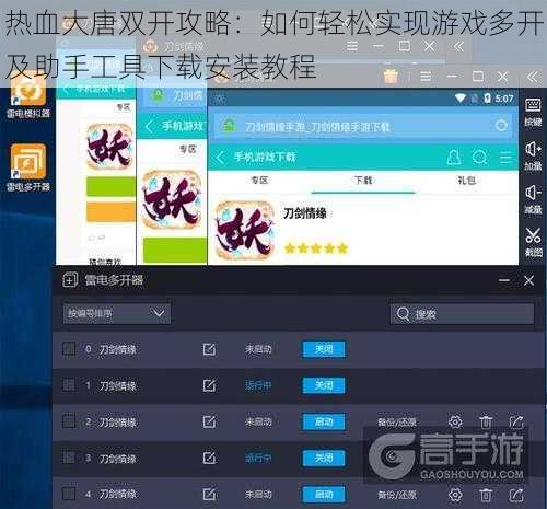 热血大唐双开攻略：如何轻松实现游戏多开及助手工具下载安装教程