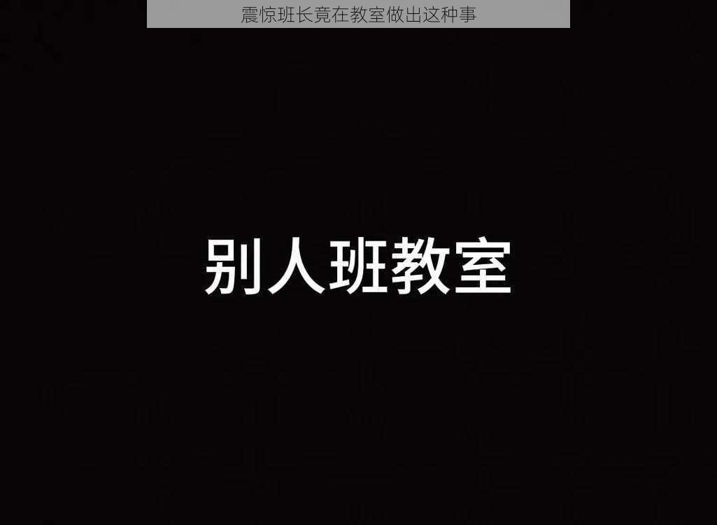 震惊班长竟在教室做出这种事