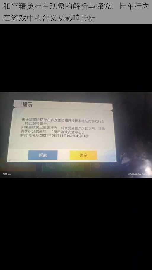 和平精英挂车现象的解析与探究：挂车行为在游戏中的含义及影响分析