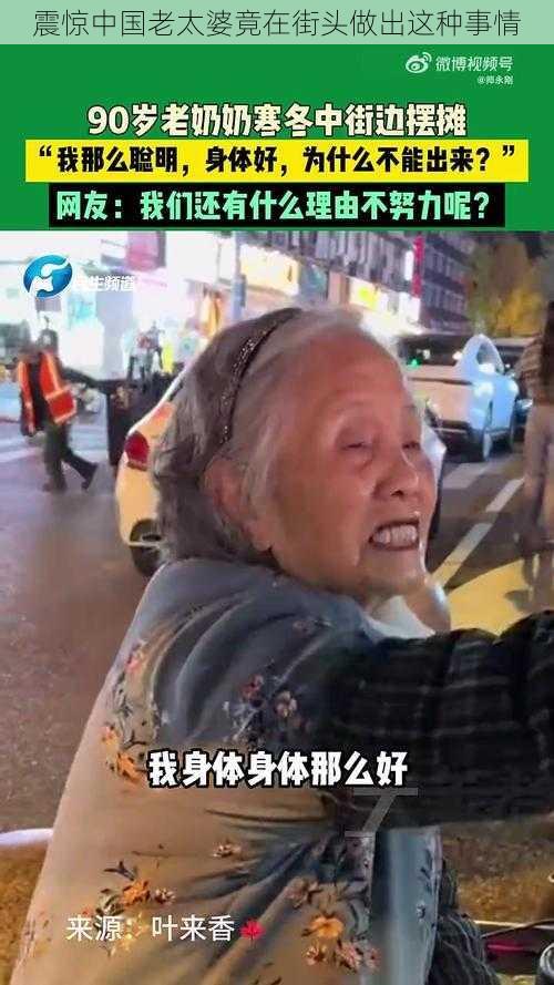 震惊中国老太婆竟在街头做出这种事情