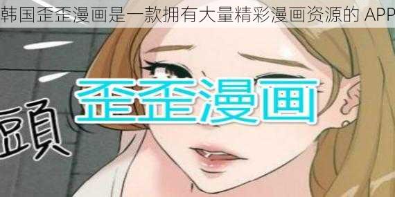 韩国歪歪漫画是一款拥有大量精彩漫画资源的 APP