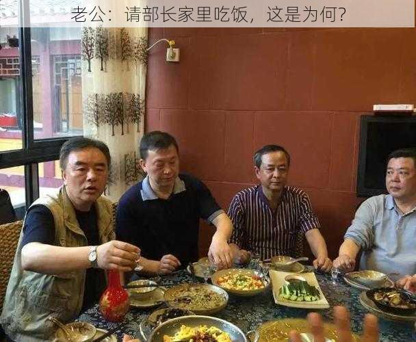 老公：请部长家里吃饭，这是为何？