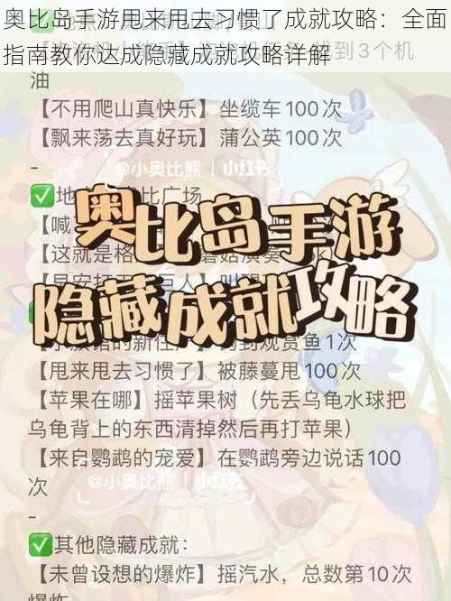 奥比岛手游甩来甩去习惯了成就攻略：全面指南教你达成隐藏成就攻略详解