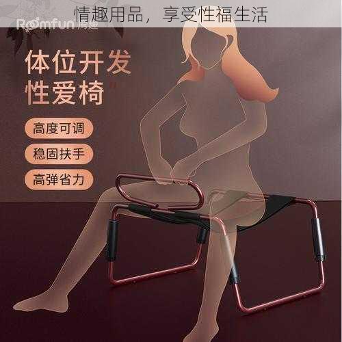 情趣用品，享受性福生活