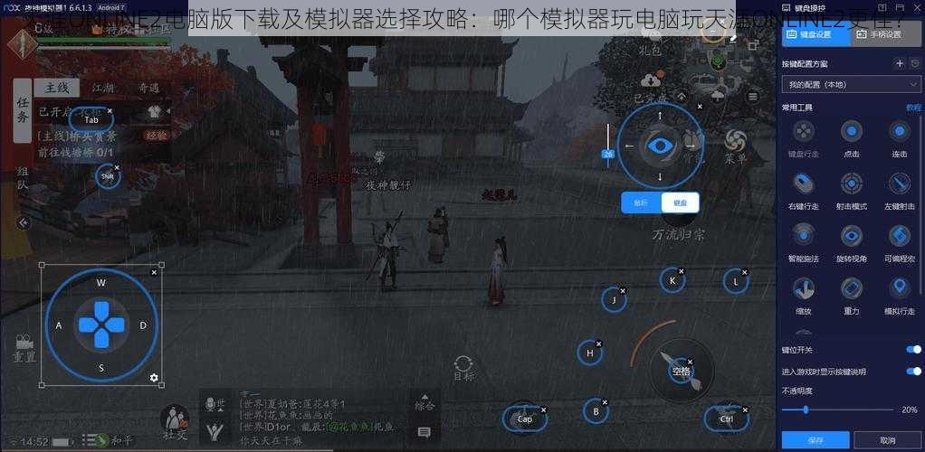 天涯ONLINE2电脑版下载及模拟器选择攻略：哪个模拟器玩电脑玩天涯ONLINE2更佳？