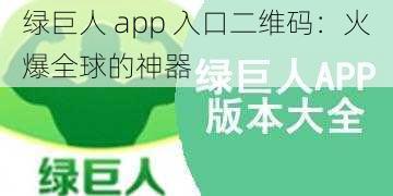 绿巨人 app 入口二维码：火爆全球的神器