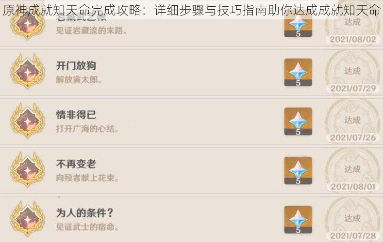 原神成就知天命完成攻略：详细步骤与技巧指南助你达成成就知天命