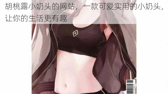 胡桃露小奶头的网站，一款可爱实用的小奶头，让你的生活更有趣