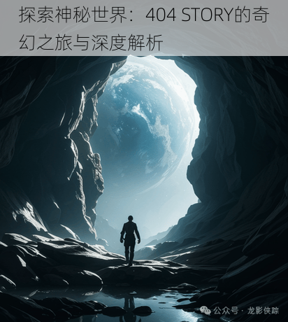 探索神秘世界：404 STORY的奇幻之旅与深度解析