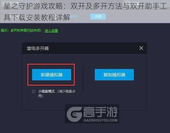 星之守护游戏攻略：双开及多开方法与双开助手工具下载安装教程详解