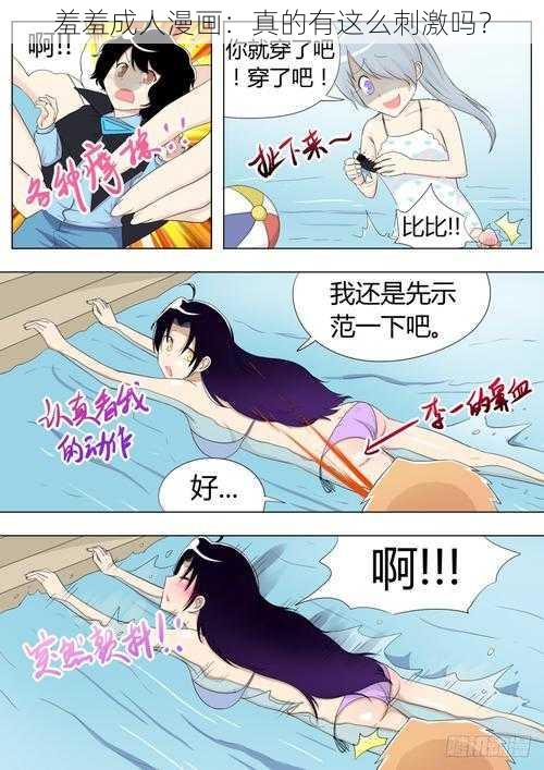 羞羞成人漫画：真的有这么刺激吗？