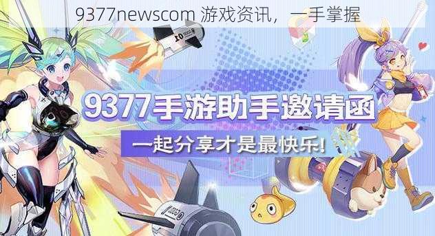 9377newscom 游戏资讯，一手掌握