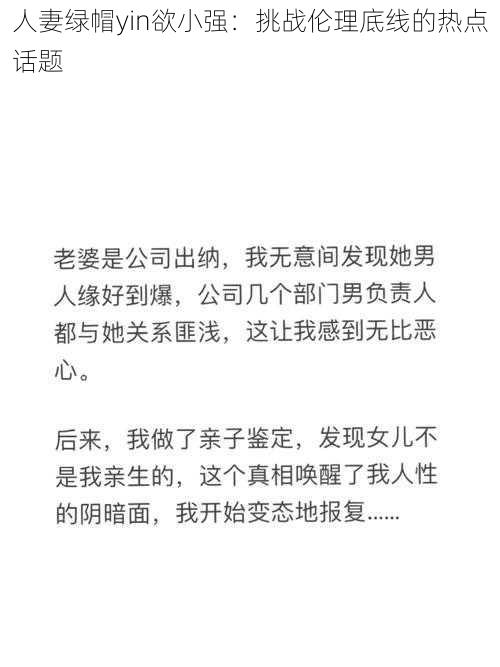 人妻绿帽yin欲小强：挑战伦理底线的热点话题