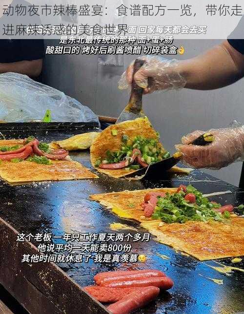 动物夜市辣棒盛宴：食谱配方一览，带你走进麻辣诱惑的美食世界