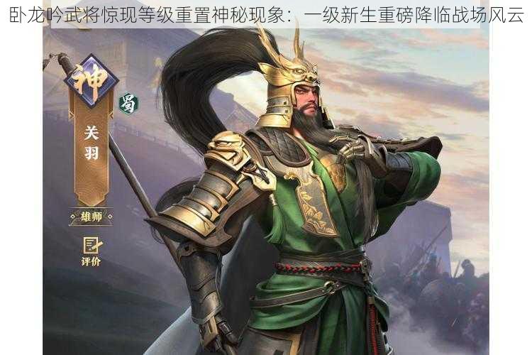 卧龙吟武将惊现等级重置神秘现象：一级新生重磅降临战场风云