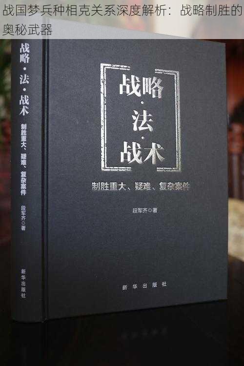 战国梦兵种相克关系深度解析：战略制胜的奥秘武器