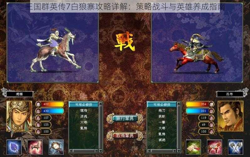 三国群英传7白狼寨攻略详解：策略战斗与英雄养成指南