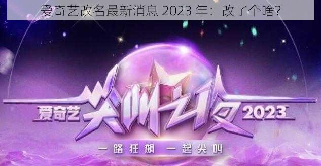 爱奇艺改名最新消息 2023 年：改了个啥？