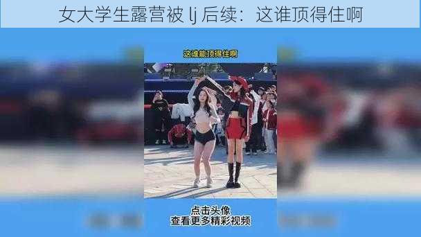 女大学生露营被 lj 后续：这谁顶得住啊