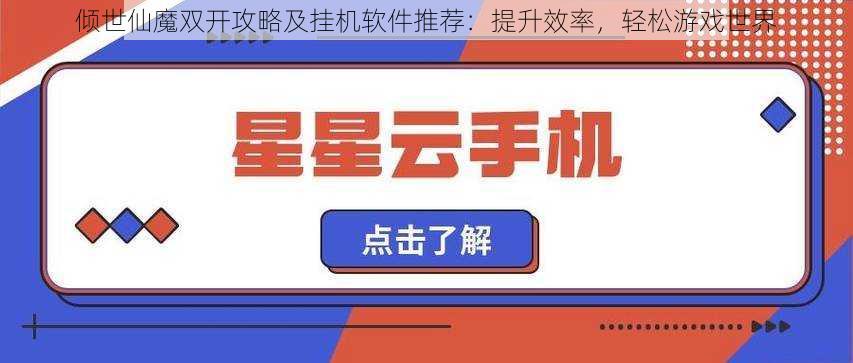 倾世仙魔双开攻略及挂机软件推荐：提升效率，轻松游戏世界